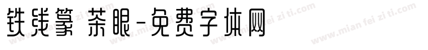 铁线篆 茶眼字体转换